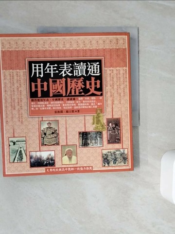 【書寶二手書T1／歷史_ZXP】用年表讀通中國歷史_雷敦淵/ 楊士朋
