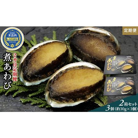 ふるさと納税 煮あわび3個（約30g×3個）2箱セット 北海道木古内町