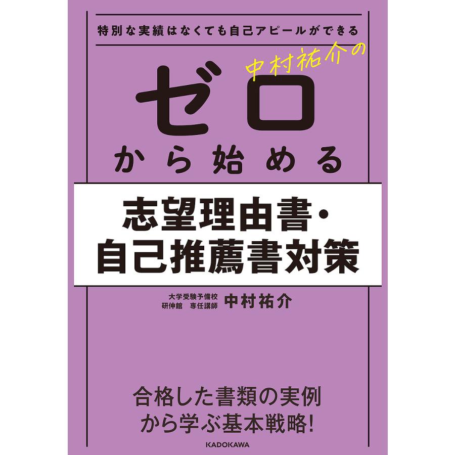 中村祐介のゼロから始める志望理由書・自己推薦書対策 特別な実績はなくても自己アピールができる 中村祐介