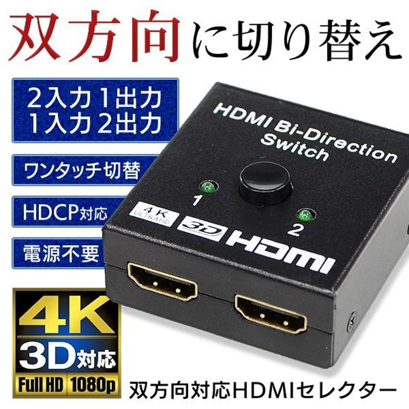 高い品質 HDMI 切替 分配 双方向 4K 1080P 2入力1出力 p01-29a