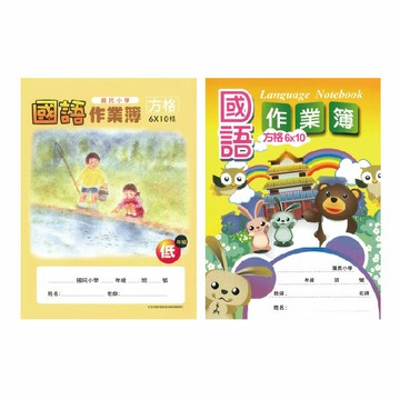 加新 16K國語作業簿(低-6X10格) 8CH1603   8CH1603-2