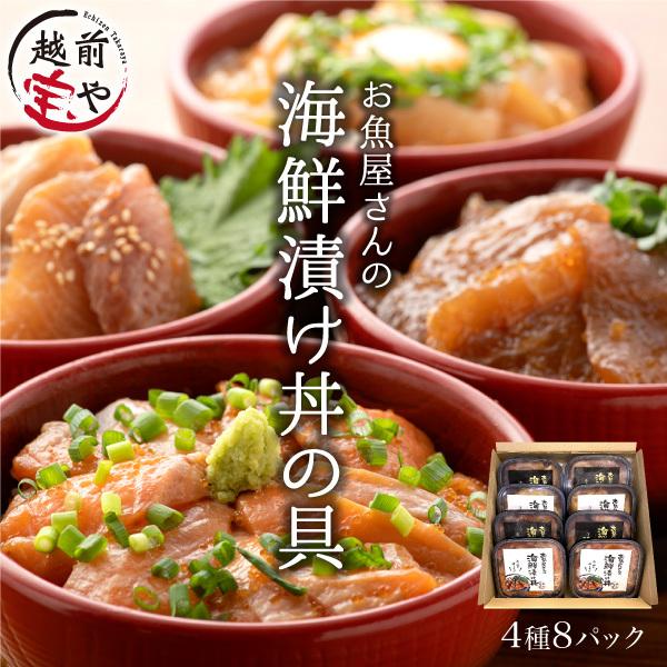 海鮮丼 海鮮漬け 4種 8パック (約16食分) 海鮮丼 海鮮丼の具 冷凍 ((冷凍)) プレゼント ギフト