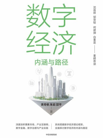 【電子書】数字经济：内涵与路径