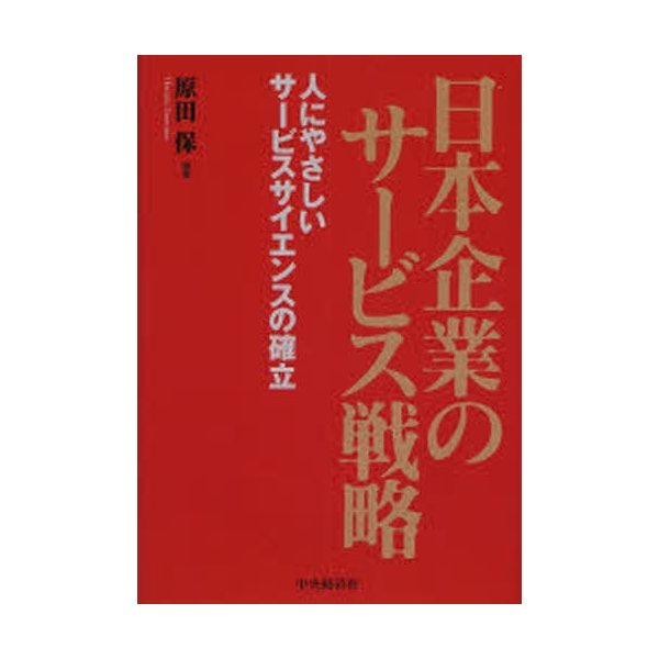 日本企業のサービス戦略 人にやさしいサービスサイエンスの確立