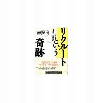 リクルートという奇跡 文春文庫 藤原和博 著者 通販 Lineポイント最大get Lineショッピング