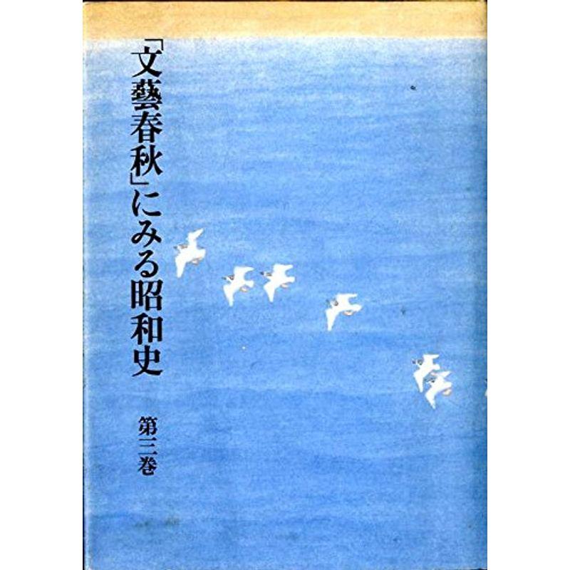 「文芸春秋」にみる昭和史〈第3巻〉