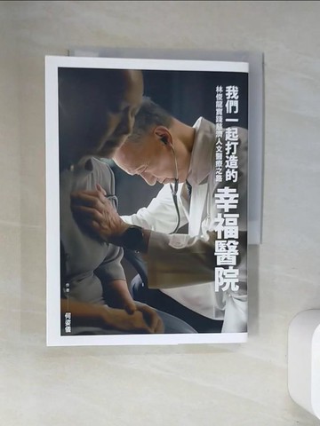 【書寶二手書T6／傳記_UWU】我們一起打造的幸福醫院：林俊龍實踐慈濟人文醫療之路_何姿儀