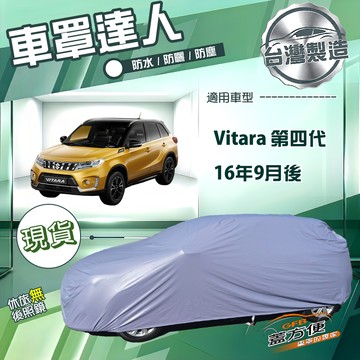 【蓋方便】車罩達人（JEEP-S）台灣製南亞雙層防水抗UV《鈴木》Vitara 第四代
