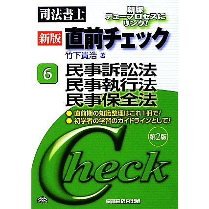 司法書士 直前チェック(６) 民事訴訟法・民事執行法・民事保全法-民事