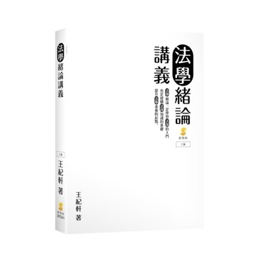 法學緒論講義(3版)