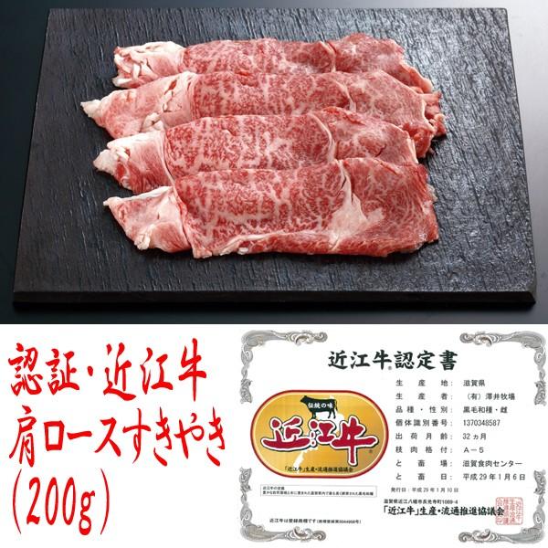 認証・近江牛 肩ロースすきやき200g (すきやき肉,ギフト,高級近江牛,お取り寄せ,ロース,パーティー,食材,グルメ,お中元,お歳暮,クール便)