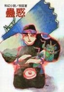 蠱惑[二手書_普通]