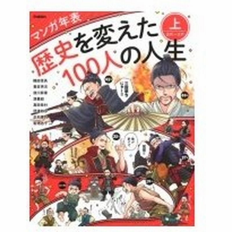 マンガ年表 歴史を変えた100人の人生 上 古代 江戸 学研プラス 本 通販 Lineポイント最大0 5 Get Lineショッピング