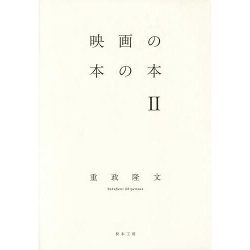 [本 雑誌] 映画の本の本   重政隆文 著