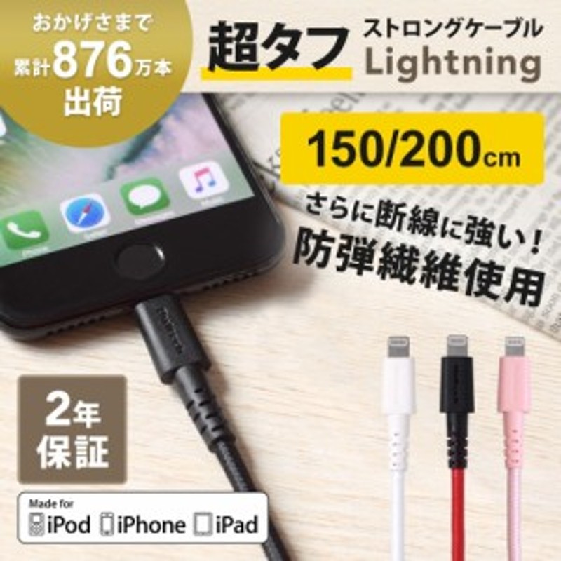 iPhone充電ケーブル Apple認証品 ライトニングケーブル lightningケーブル 充電器 iphone アイホン 断線しにくい 1.5m  2m 2年保証 通販 LINEポイント最大1.0%GET | LINEショッピング