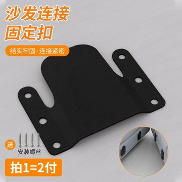 【台灣出貨】組合沙發連接固定扣傢俱連接件二合一子母卡扣沙發腿固定器防位移【暢銷】