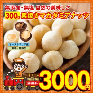 訳あり割れ マカダミアナッツ 素焼き 無塩 無添加 ロースト 送料無料 お試し 300g オーストラリア産 ナッツ 食物繊維 不飽和脂肪酸 ダイ