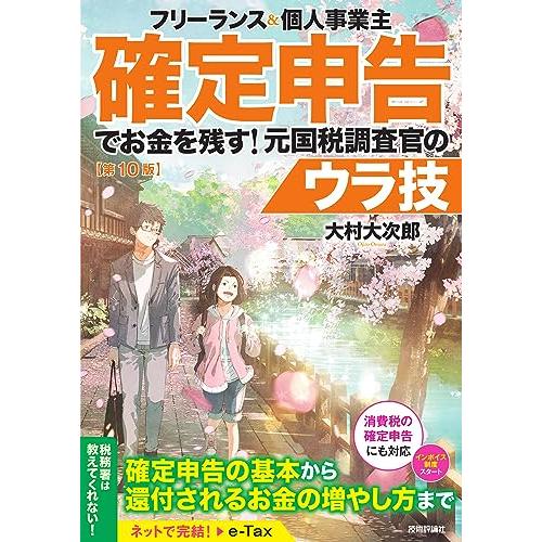 フリーランス＆個人事業主　確定申告でお金を残す元国税調査官のウラ技　第10版