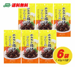 広島 せんじ肉（せんじがら）ハツ うま塩 40g×6袋（代引・日時指定不可）