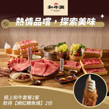 【和牛涮】極上和牛套餐2客款待【網紅鯛魚燒2份】好禮即享券(一次抵用)