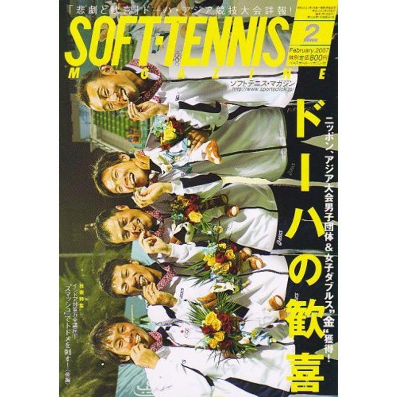 SOFT-TENNIS MAGAZINE (ソフトテニス・マガジン) 2007年 02月号 雑誌