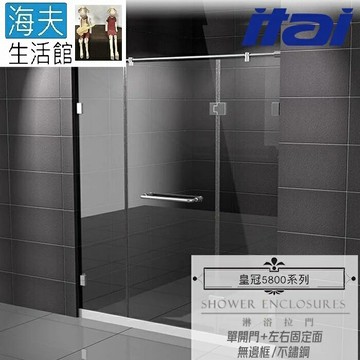 【海夫生活館】ITAI一太 皇冠5800 無邊框淋浴拉門 不鏽鋼 單開門+左右固定面 強化玻璃8mm(寬151-180cm)