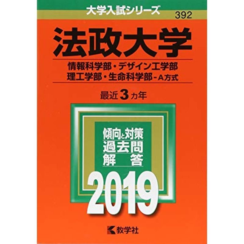 法政大学(情報科学部・デザイン工学部・理工学部・生命科学部−A方式) (2019年版大学入試シリーズ)