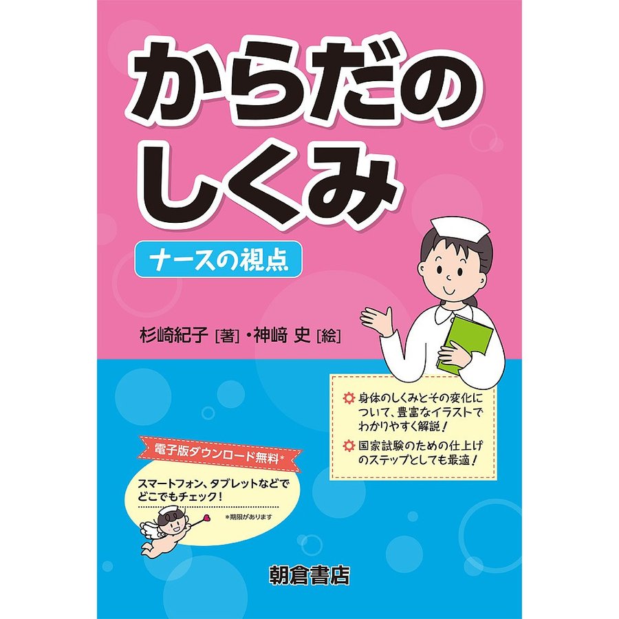 からだのしくみ ナースの視点