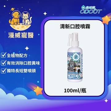 【漫威國際】動物醫院｜24H出貨｜臭味滾 清新口腔噴霧100ml 犬貓適用/長效除臭/天然無添加