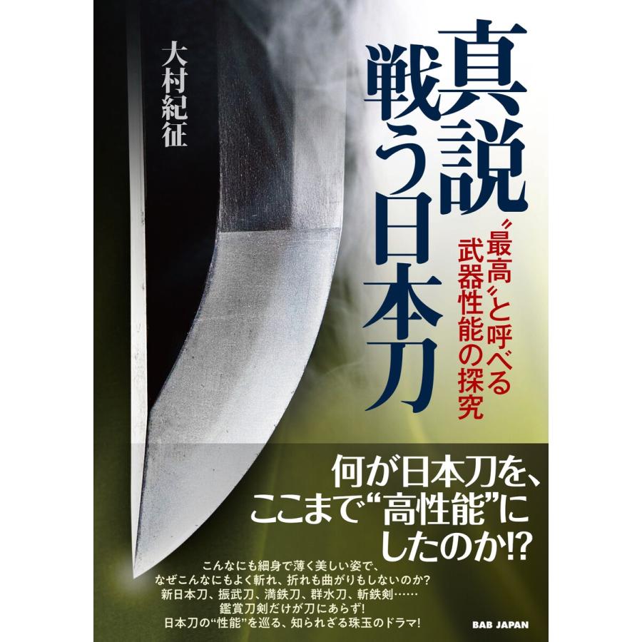 真説戦う日本刀 最高 と呼べる武器性能の探究