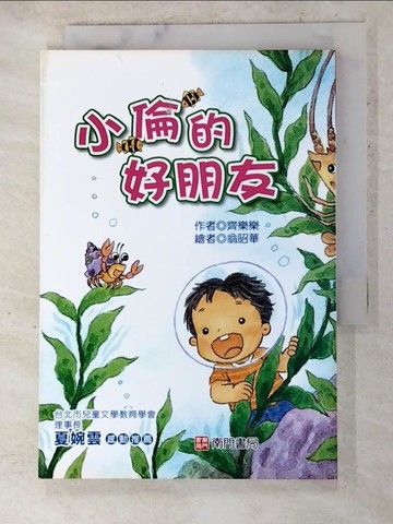 【書寶二手書T7／兒童文學_AIO】小倫的好朋友_齊樂樂作; 翁昭華繪