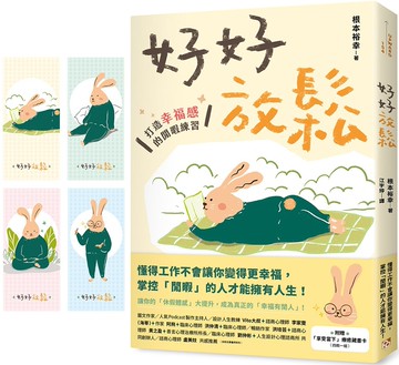 好好放鬆：打造幸福感的閒暇練習【附贈「享受當下」療癒藏書卡一組】