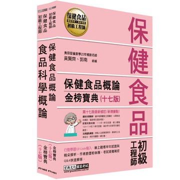 保健食品初級工程師教材套書（全新增修訂十七版）