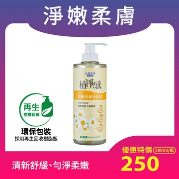 [環保包裝]植淨感-淨嫩柔膚沐浴露500ml