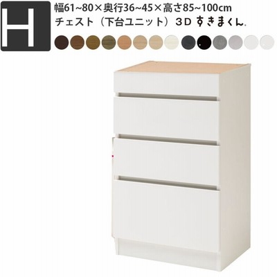 すきまくん 3D ユニット家具 幅 奥 セミオーダー 幅61~80×奥36~45×高85~100cm H 4段タイプ 下台 すきまくんシリーズ セミオーダー 3方向サイズオーダー