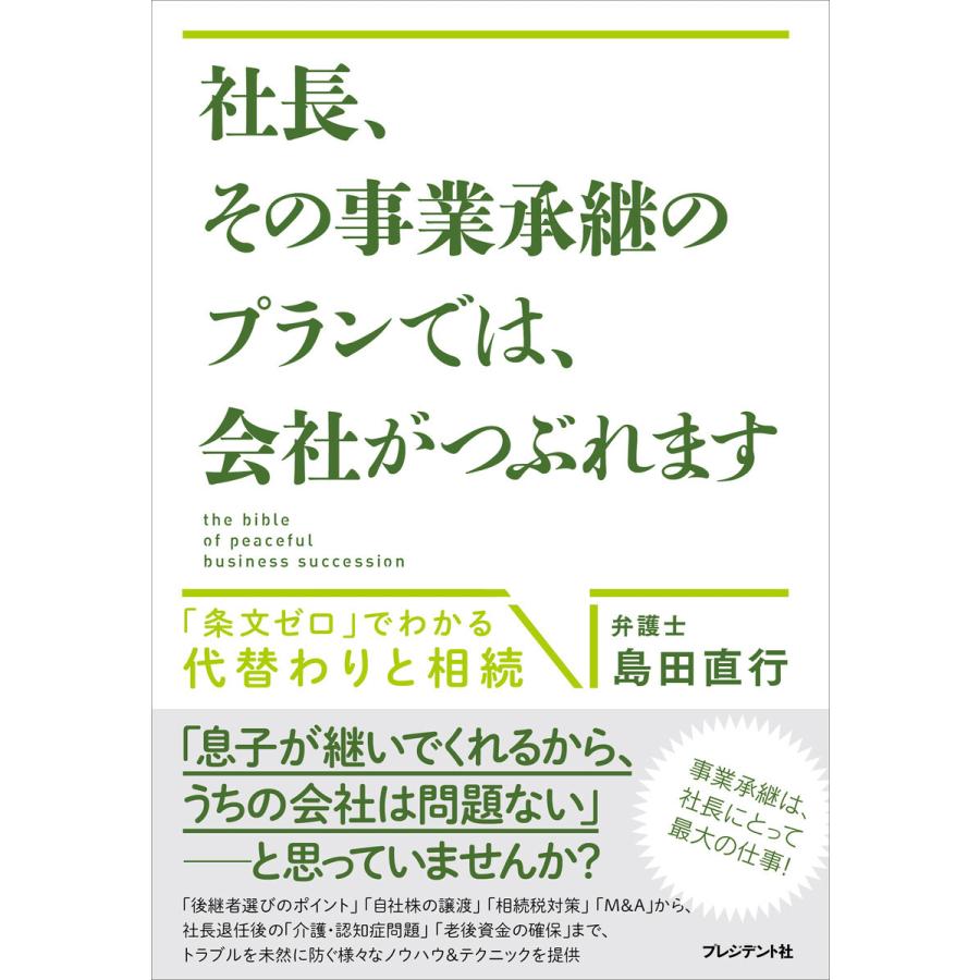 社長,その事業承継のプランでは,会社がつぶれます 条文ゼロ でわかる代替わりと相続