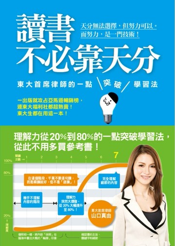 讀書不必靠天分：東大首席律師的一點突破學習法[二手書_良好]