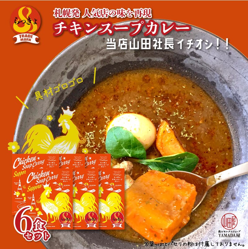  らっきょ チキン スープカレー 560g レトルト カレー 北海道 札幌 本格 高級