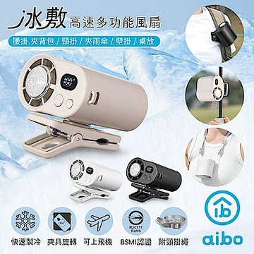 aibo 冰敷100檔數顯高速 多功能風扇