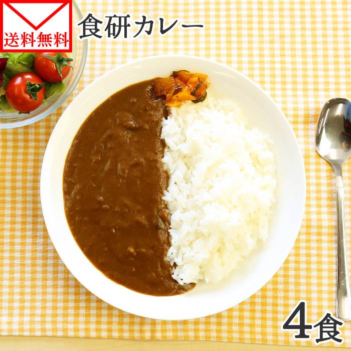 カレー レトルト 食研カレー セット 4食 お取り寄せ メール便 セール ポイント消化 送料無料 食品