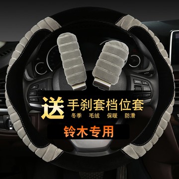 鈴木雨燕冬季毛絨方向盤套檔位套手剎套三件套短毛通用型車把套女