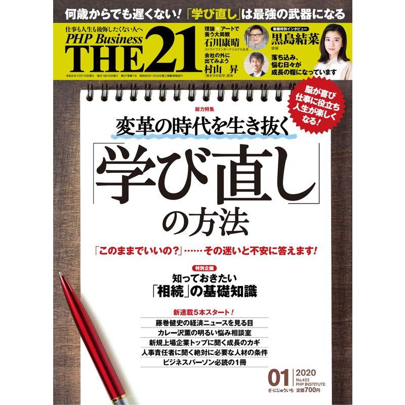 THE21 2020年1月号 変革の時代を生き抜く「学び直し」の方法