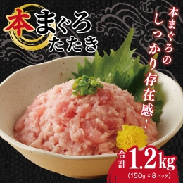 本鮪入りまぐろたたき 合計1.2kg 150g×8パック