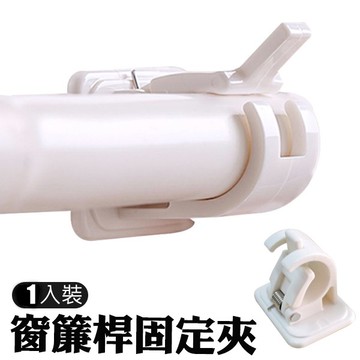<出清>窗簾桿固定夾 [買1個送1個] 黏貼式 免鑽牆 桿子固定夾 窗簾桿夾 伸縮桿夾 適用窗簾門簾桿