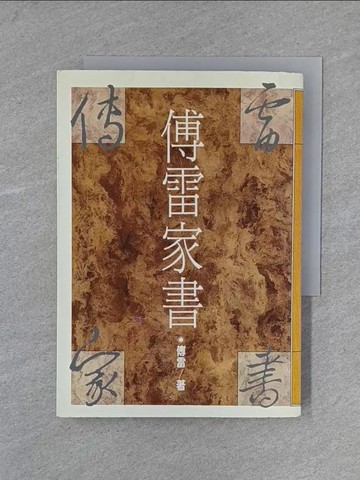 【書寶二手書T1／文學_X7M】傅雷家書_傅雷