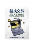 程式交易：方法與實務應用[二手書_良好]