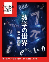 数学の世界 数と数式編 [本]