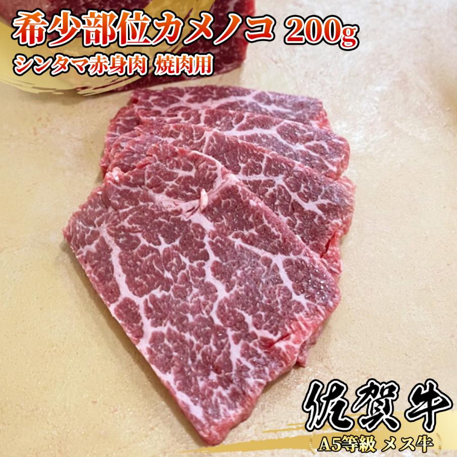 佐賀牛 カメノコ 200g 1~2名用 焼肉用 モモ シンタマ 赤身 黒毛和牛 条件付き送料無料