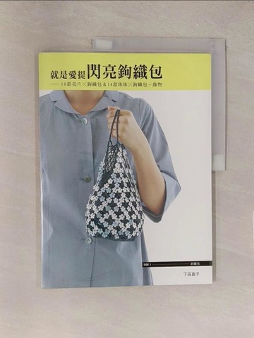 【書寶二手書T1／美工_Y5X】就是愛提閃亮鉤織包：10款亮片X鉤織包_下田直子
