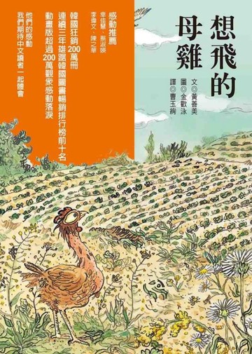 想飛的母雞[二手書_良好]